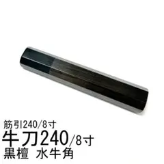 黒水牛角 黒檀 フグ引き270 手作り 包丁の柄 フグ引き9寸 八角柄k