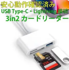 動作確認済み 新品 カードリーダー USB-C / Lightning 3in2