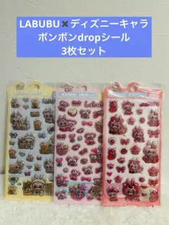 LABUBU✖️ディズニー.バターベアのボンボンdropシール 3枚セット