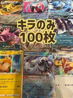 ポケモンカード キラカード 100枚セット　まとめ
