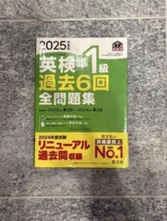 2025年 英検準1級 過去6回 全問題集