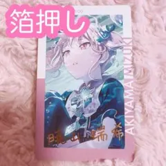 ♡ プロセカ 暁山瑞希 エピカ 19C 箔押し