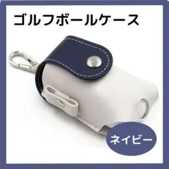 【ネイビー】ゴルフボールケース ゴルフポーチ ホルダー ボール入れ PU