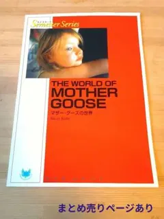 【英語学習テキスト】THE WORLD OF MOTHER GOOSE
