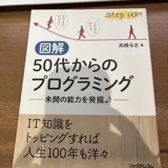 図解 50代からのプログラミング 未開の能力を発掘♪