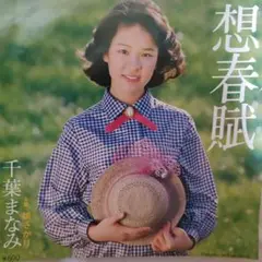 千葉まなみ　デビュー曲「想春賦」