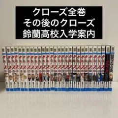 クローズ全巻＋その後のクローズ＋鈴蘭高校入学案内