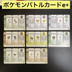 【A492】ポケモンバトルカードe+ 8枚　まとめ売り