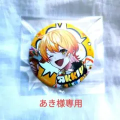 AMPTAK×COLORS あっきぃ 缶バッチ あき様専用