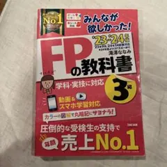 2023―2024年版 みんなが欲しかった! FPの教科書3級