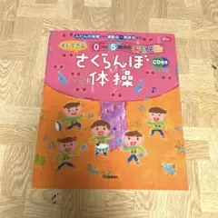 さくらんぼ体操 CD付き