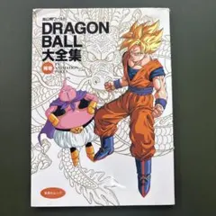 鳥山明ワールド ドラゴンボール DRAGON BALL大全集 初版 1 2 3 - メルカリ