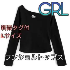 にゃん様用　GRL ワンショルダー刺繍ロゴトップス　 Lサイズ 新品タグ付き　黒