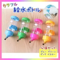 【４色セット】カラフル ウォーターボトル カラフル ロールボール ハムスター