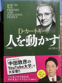 人を動かす D.カーネギー