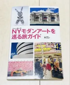 NYモダンアートを巡る旅ガイド