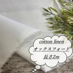 he39/2 長2ｍ 綿麻 コットン リネン オックス 白 無地 生地 布 布地