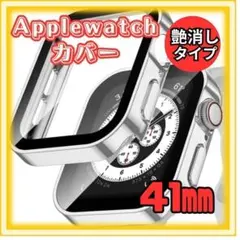 41mm　Apple Watch カバー 艶消シルバー　防傷　汚防止　シンプル