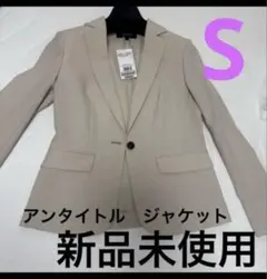 16日まで値下げ　アンタイトル　ドライタッチテーラージャケットSのサムネイル