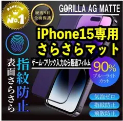 【iPhone15】アンチグレア＆ブルーライト90％カットガラスフィルム
