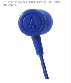 オーディオテクニカ ATH-CKL220 ブルー 有線イヤホン