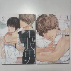 春眠男の誘惑 1-2巻セット