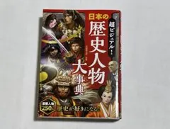 超ビジュアル！日本の歴史人物大事典