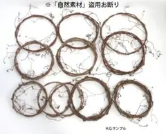 のぶどうの蔓のリース台　10個　k-②　L.Q.　※「自然素材」盗用お断り