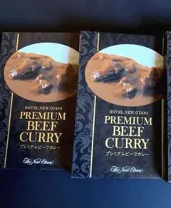もも様専用　ホテルニューオータニ　プレミアムビーフカレー　2個　レトルトカレー