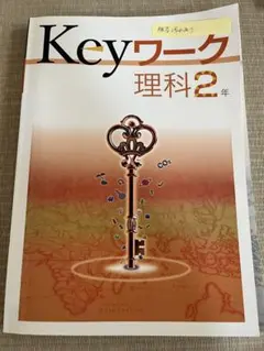 【訳あり 書き込みなし】Keyワーク 理科 2年（管理用No.②）