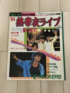 BEST HIT 緊急特別編集 '84熱帯夜ライブ アルフィー チェッカーズ