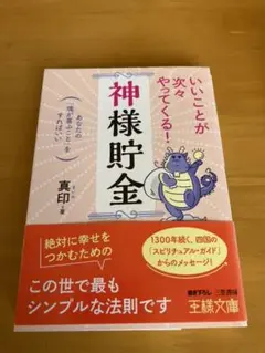 いいことが次々やってくる!「神様貯金」