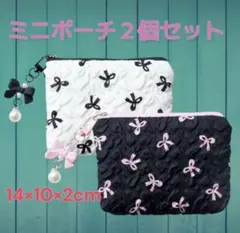 白黒リボンのミニポーチ2個セット 旅行や通学バッグに便利な収納
