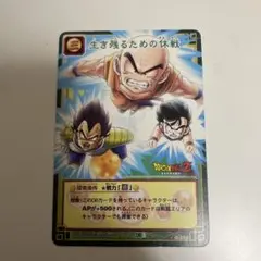 旧ドラゴンボールカードゲーム 生き残るための休戦
