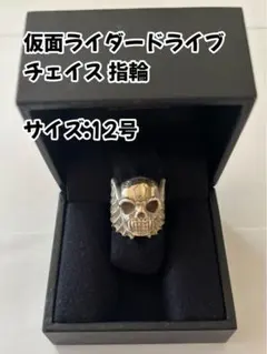 仮面ライダードライブ チェイス 指輪 12号 - メルカリ