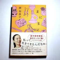 単行本　まにまに 西加奈子 KADOKAWA