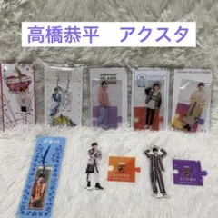 高橋恭平 アクスタ 8個セット アクリルキーホルダー なにわ男子