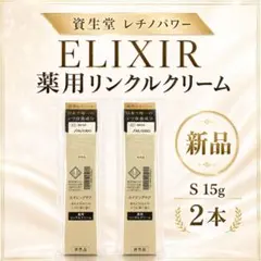 資生堂 新品ELIXIR 薬用リンクルクリーム2本資生堂レチノールレチノパワーのサムネイル