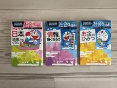 ドラえもん　社会ワールドシリーズ 3冊セット