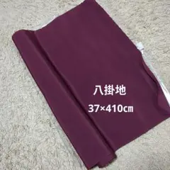 色無地 反物 八掛け深紫色 　新品のサムネイル