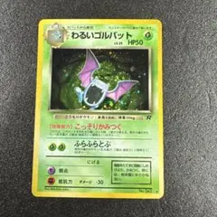 2026年最新】わるいゴルバット 旧裏の人気アイテム - メルカリ