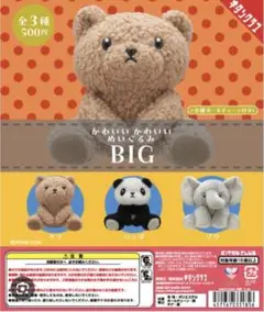 かわいいかわいいぬいぐるみBIG ガチャガチャ　コンプリート　即日発送
