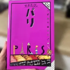 美品　せかたび パリ　JTB 旅行ガイド　旅行本　フランス