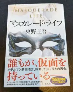 マスカレード・ライフ 東野圭吾