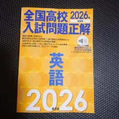 2026年受験用 全国高校入試問題正解 英語