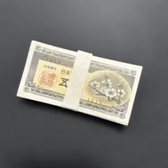 旧紙幣 日本銀行券 梅5銭札【未使用・帯封・希少】 梅5銭札 日本銀行券A号5銭 極美品〜美品 : yuuhiflower - 通販