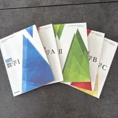 新編 数学I・A・II・B・C 5冊セット