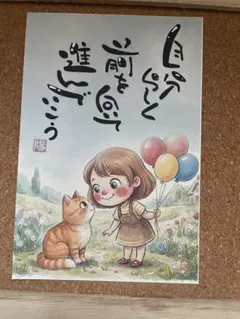 筆文字アート　自分らしく前を向いて　前向きメッセージハガキサイズ