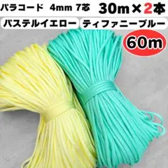 パラコード 4mm 7芯 60m ティファニー 水色 黄色 コード 編み物 ひも