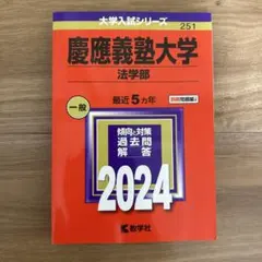 慶應義塾大学　法学部　1984年版　赤本 教学社 慶應義塾大学（法学部） (2025年版大学赤本シリーズ) | 教学社編集部